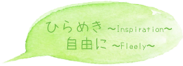 ひらめき、自由に