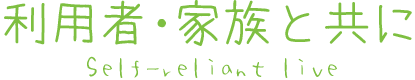 利用者・家族と共に