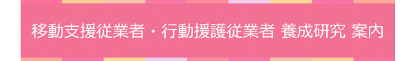 移動支援従業者・行動援護従業者 養成研修 案内