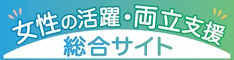 女性の活躍・両立支援総合サイト