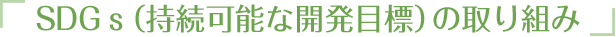 SDGs(持続可能な開発目標)の取り組み