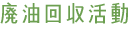 廃油回収活動