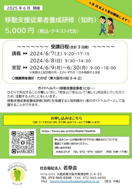 移動支援従業者養成研修2025（知的課程）を開催します