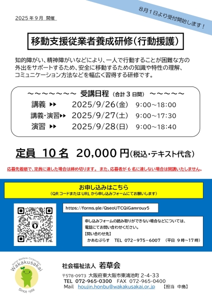 8月1日から行動援護従業者養成研修の受付を開始します