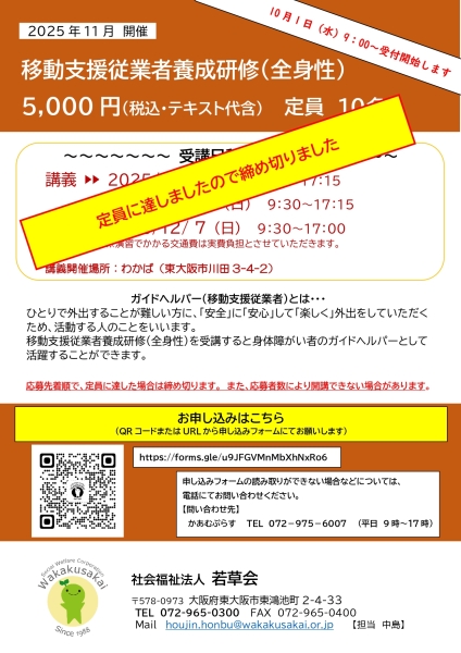 移動支援従業者養成研修（全身性）の受付を締め切りました