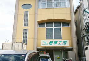若草工房