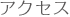 アクセス