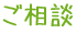 ご相談
