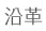 沿革