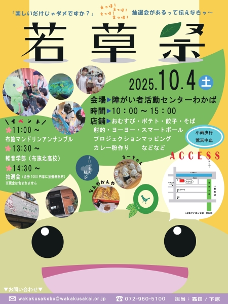 『若草祭』を開催します